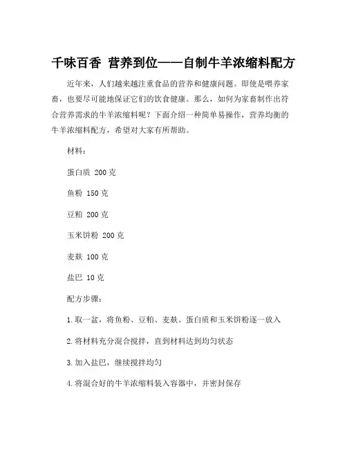 牛羊浓缩料配方