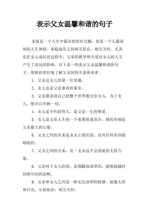 表示父女温馨和谐的句子