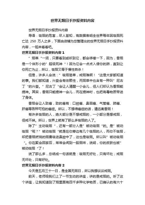 世界无烟日手抄报资料内容