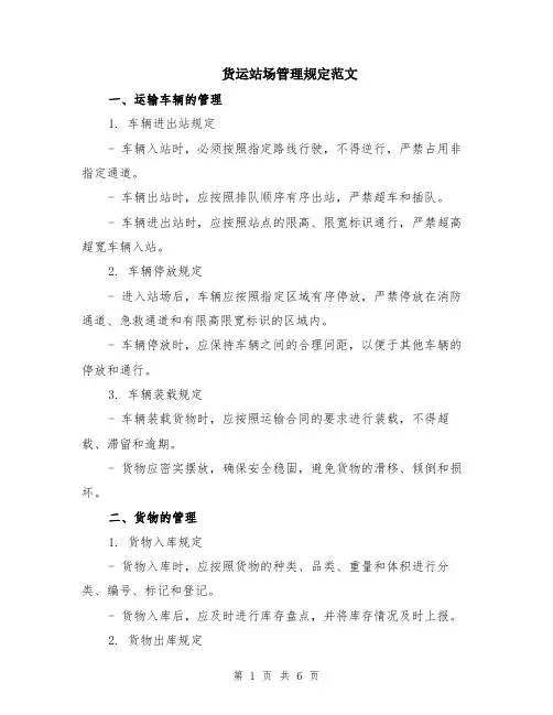 货运站场管理规定范文（二篇）