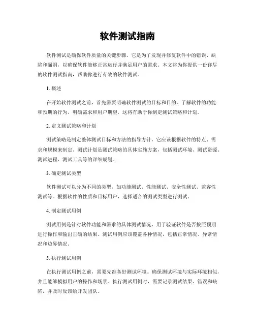 软件测试指南