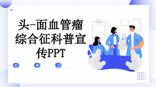 头-面血管瘤综合征科普宣传PPT