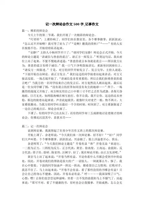 记一次辩论会作文500字_记事作文_1