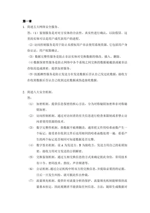 网络安全简答题