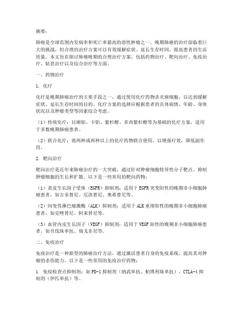 肺癌晚期合理治疗方案