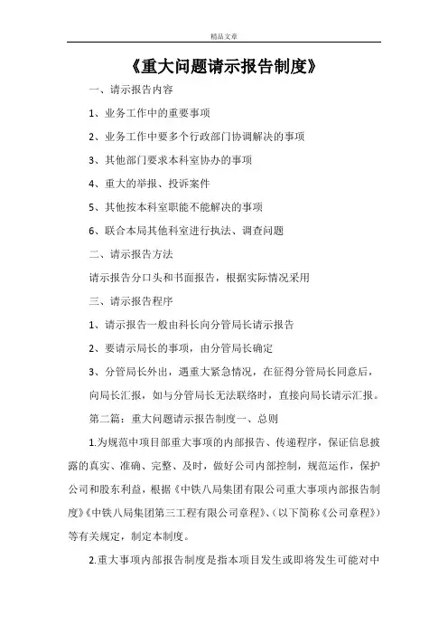 《重大问题请示报告制度》