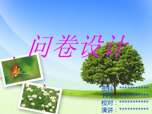 市场调查问卷设计