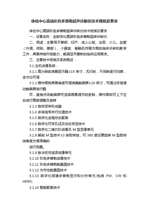 体检中心高端彩色多普勒超声诊断仪技术规格及要求