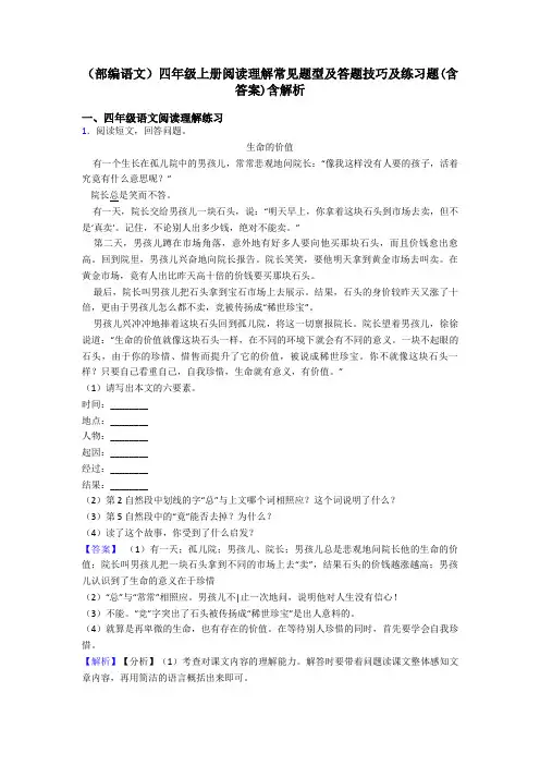 四年级(部编语文)四年级上册阅读理解常见题型及答题技巧及练习题(含答案)含解析