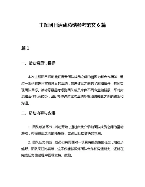 主题团日活动总结参考范文6篇