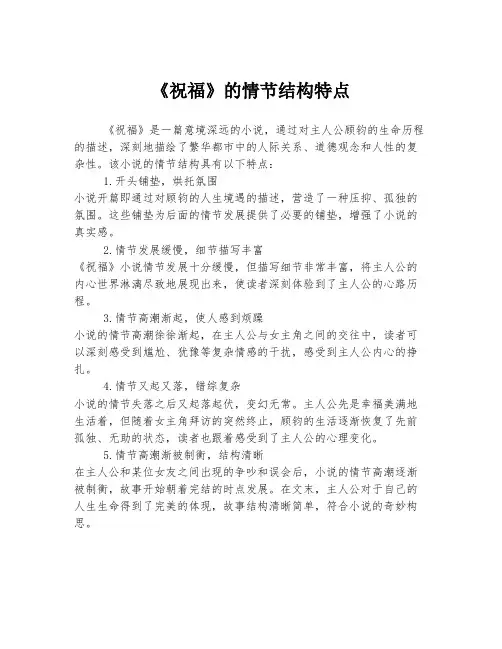 《祝福》的情节结构特点