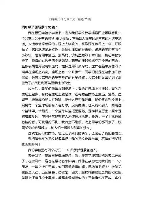 四年级下册写景作文（精选25篇）