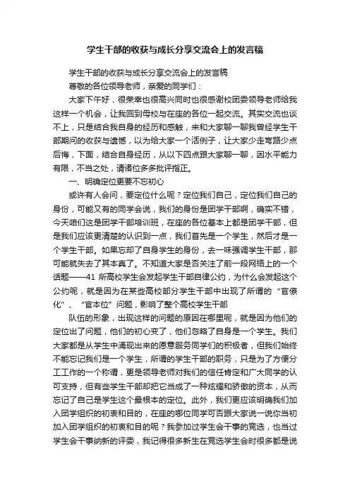 学生干部的收获与成长分享交流会上的发言稿