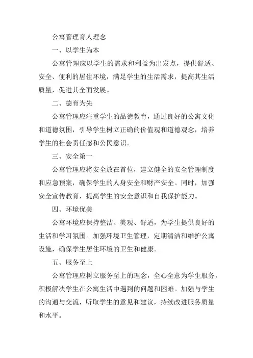 公寓管理育人理念