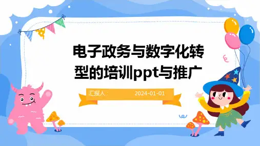 电子政务与数字化转型的培训ppt与推广