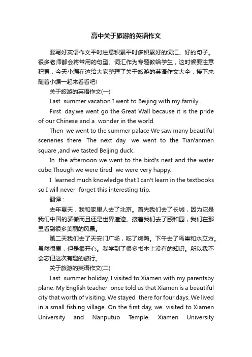 高中关于旅游的英语作文