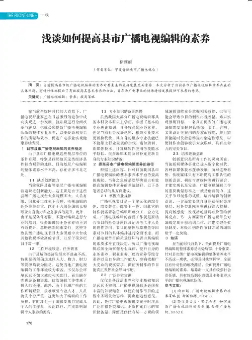 浅谈如何提高县市广播电视编辑的素养