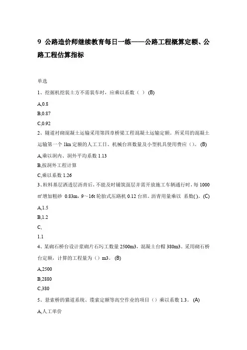9 公路造价师继续教育每日一练——公路工程概算定额、公路工程估算指标