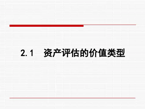 二章资产评估价值类型及其基础ppt课件