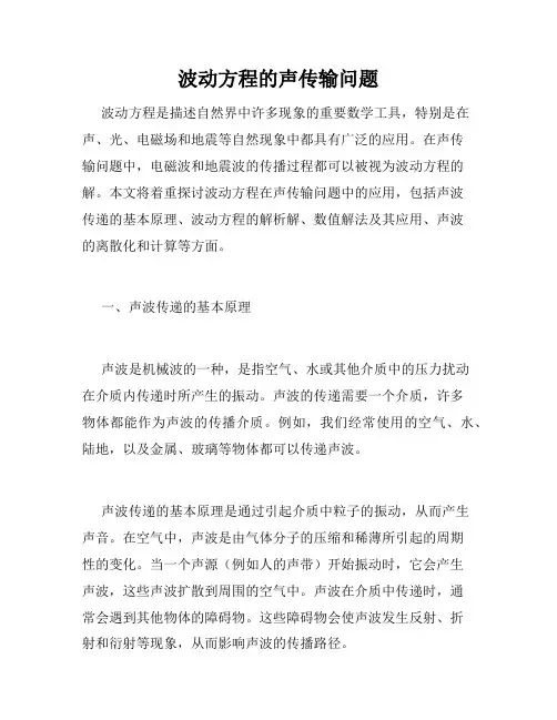 波动方程的声传输问题