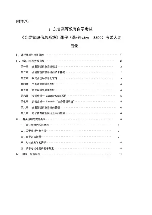 《会展管理信息系统》课程考试大纲