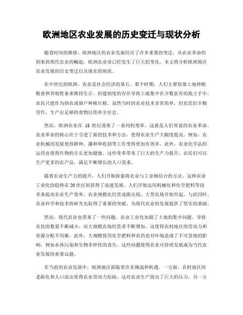 欧洲地区农业发展的历史变迁与现状分析