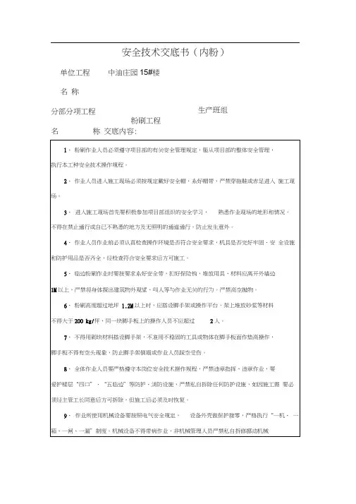 粉刷(内粉)工程安全技术交底