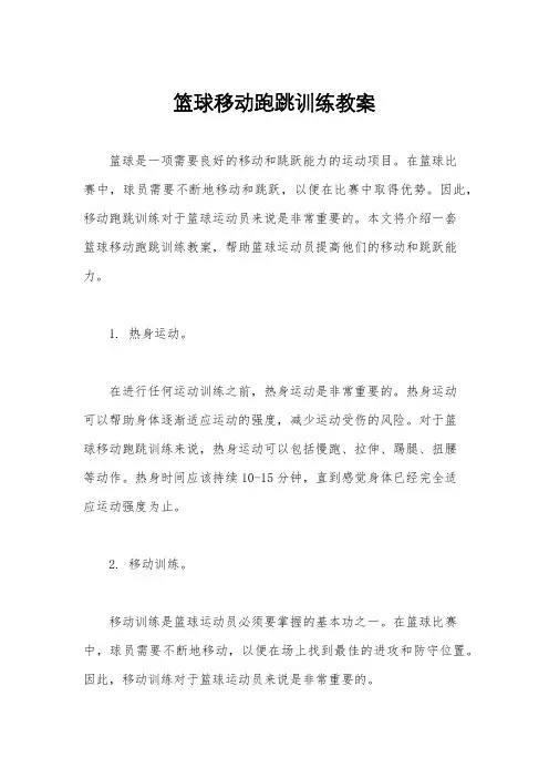 篮球移动跑跳训练教案