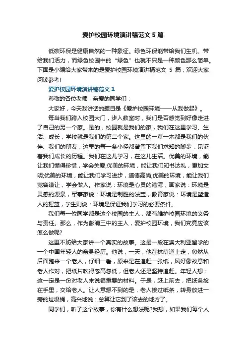 爱护校园环境演讲稿范文5篇