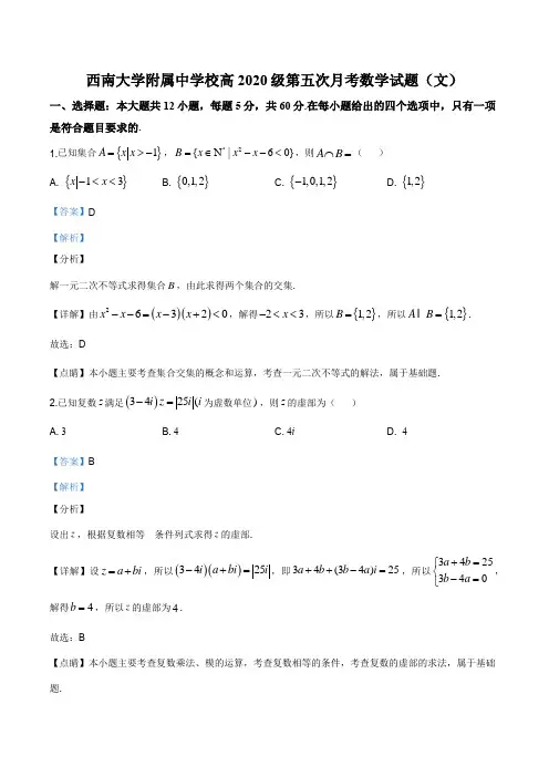2020届重庆西南大学附属中学校高三第五次月考数学(文)试题(解析版)