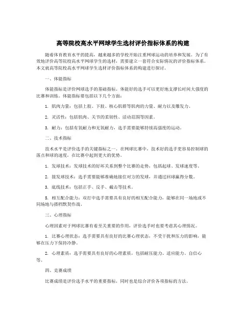 高等院校高水平网球学生选材评价指标体系的构建
