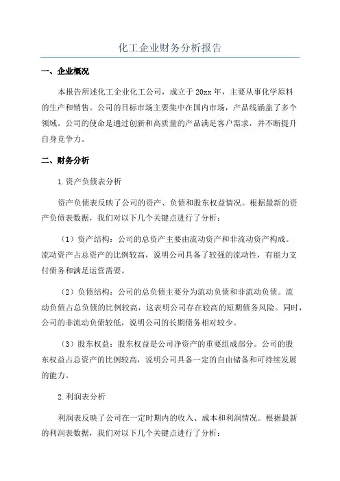 化工企业财务分析报告