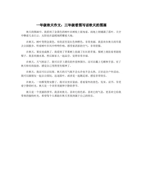 一年级秋天作文：三年级看图写话秋天的图画