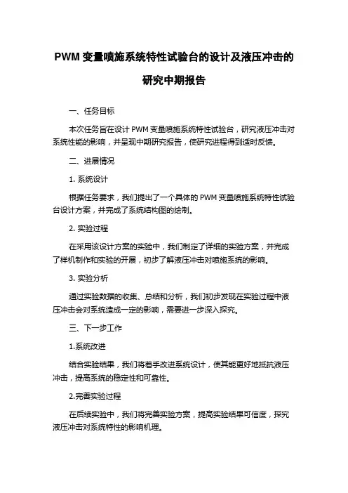 PWM变量喷施系统特性试验台的设计及液压冲击的研究中期报告