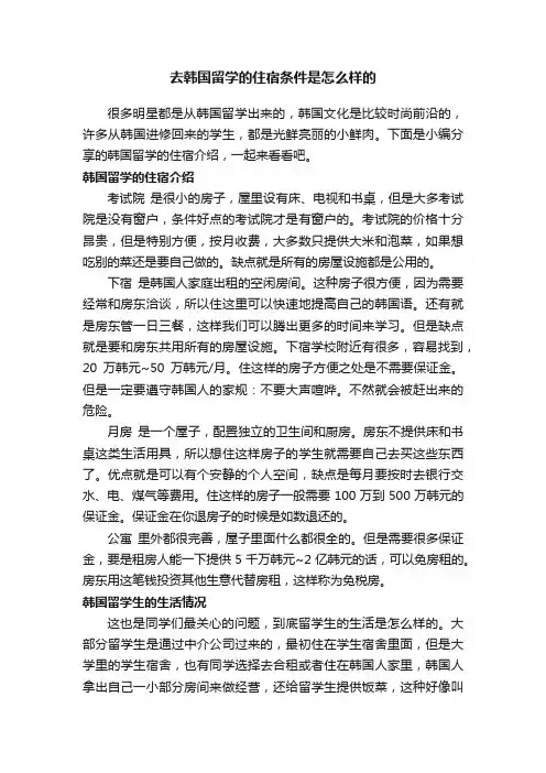 去韩国留学的住宿条件是怎么样的