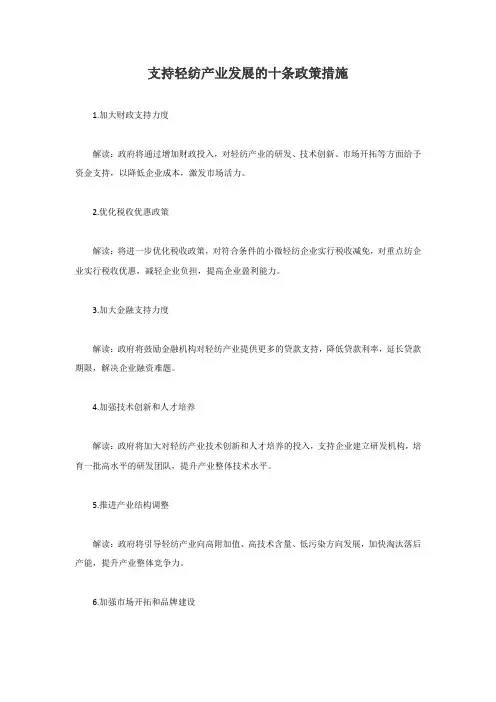 支持轻纺产业发展的十条政策措施