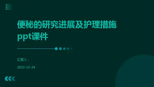 便秘的研究进展及护理措施ppt课件