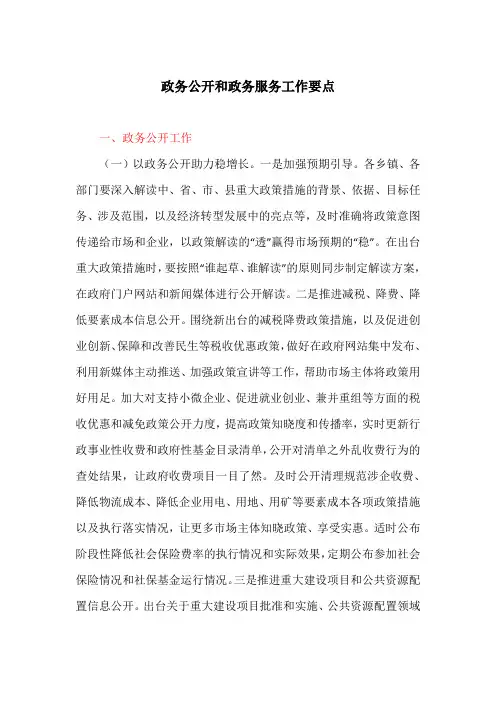 政务公开和政务服务工作要点