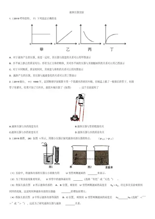中考物理(真题版)专题练习题：液体压强实验