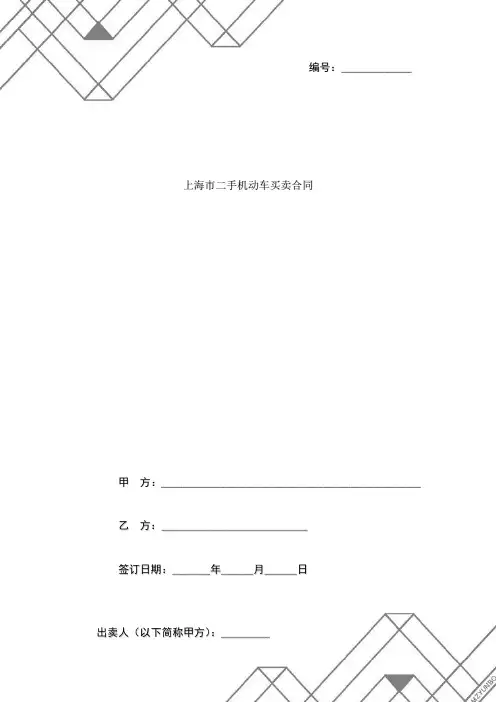 2019年上海市二手机动车买卖合同协议书范本
