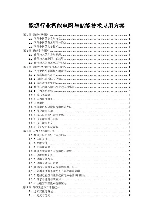 能源行业智能电网与储能技术应用方案