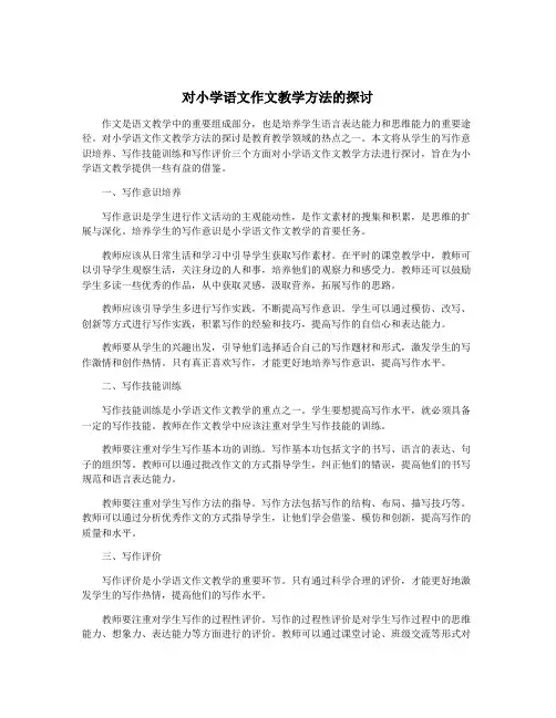 对小学语文作文教学方法的探讨