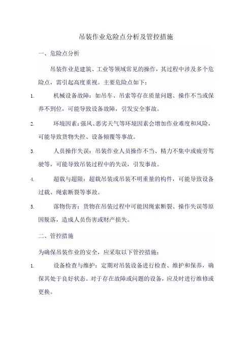 吊装作业危险点分析及管控措施