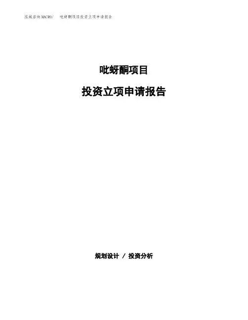 吡蚜酮项目投资立项申请报告(参考模板)