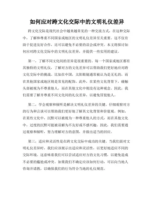 如何应对跨文化交际中的文明礼仪差异