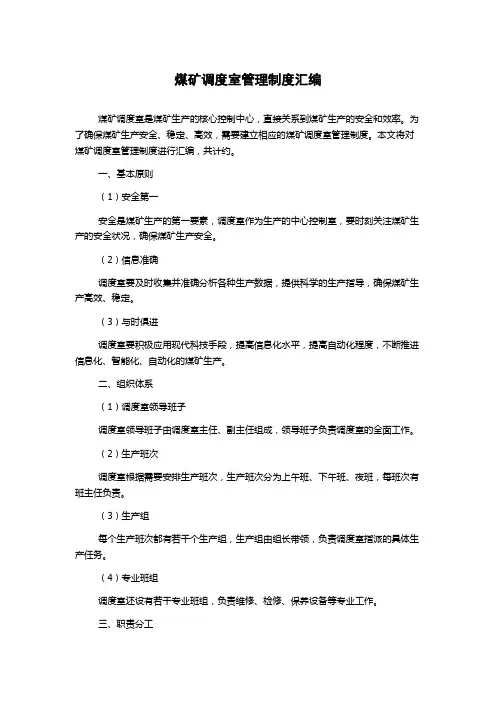 煤矿调度室管理制度汇编