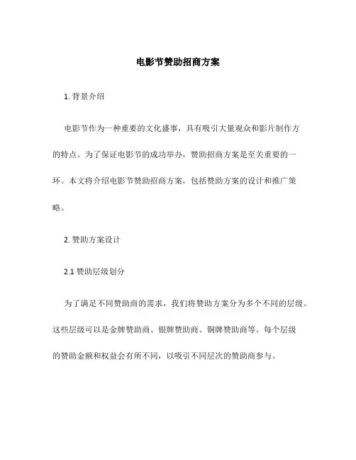 电影节赞助招商方案