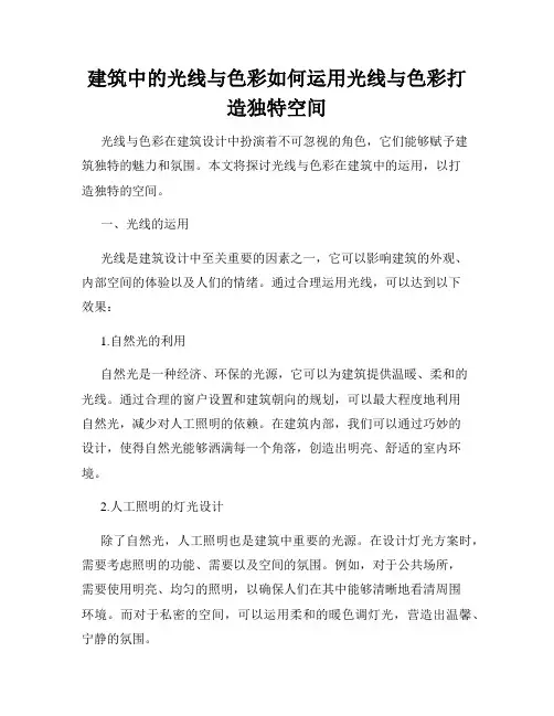 建筑中的光线与色彩如何运用光线与色彩打造独特空间
