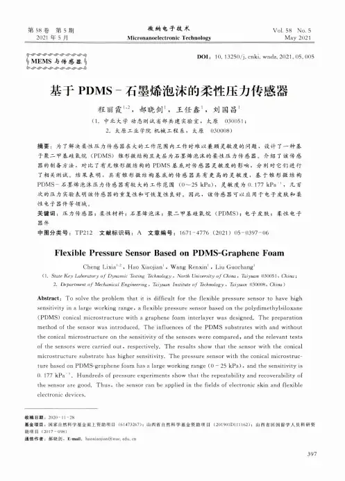 基于PDMS-石墨烯泡沫的柔性压力传感器