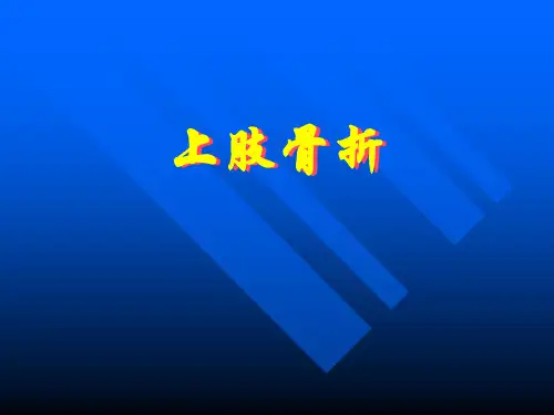 上肢骨折--精品医学 课件